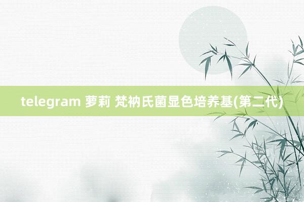 telegram 萝莉 梵衲氏菌显色培养基(第二代)