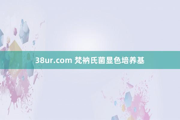 38ur.com 梵衲氏菌显色培养基