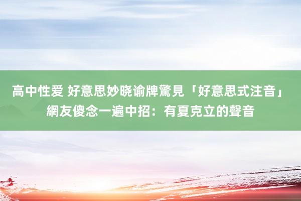 高中性爱 好意思妙晓谕牌驚見「好意思式注音」　網友傻念一遍中招：有夏克立的聲音