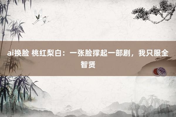 ai换脸 桃红梨白：一张脸撑起一部剧，我只服全智贤