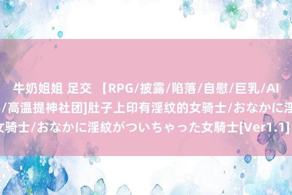 牛奶姐姐 足交 【RPG/披露/陷落/自慰/巨乳/AI汉化/更新】[RJ01267734/高温提神社团]肚子上印有淫纹的女骑士/おなかに淫紋がついちゃった女騎士[Ver1.1]【双端/1.80G】