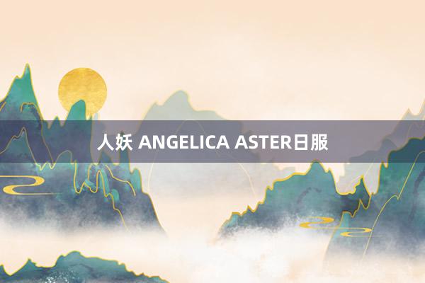 人妖 ANGELICA ASTER日服