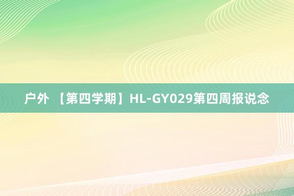 户外 【第四学期】HL-GY029第四周报说念