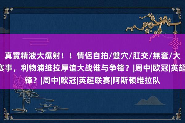 真實精液大爆射！！情侶自拍/雙穴/肛交/無套/大量噴精 V体