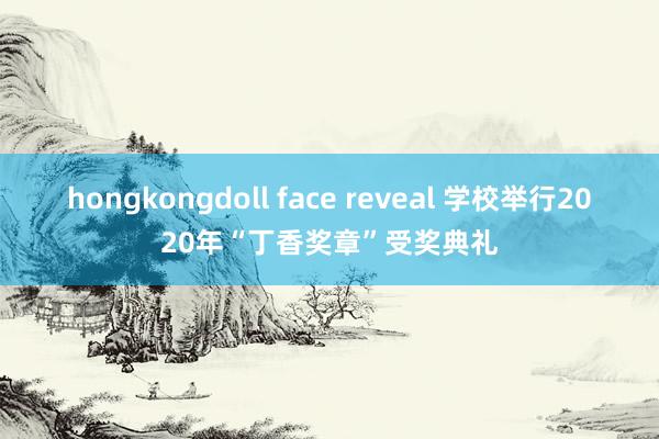 hongkongdoll face reveal 学校举行2