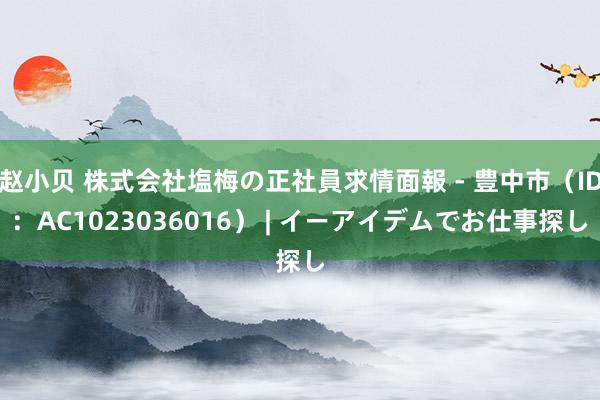 赵小贝 株式会社塩梅の正社員求情面報 - 豊中市（ID：AC